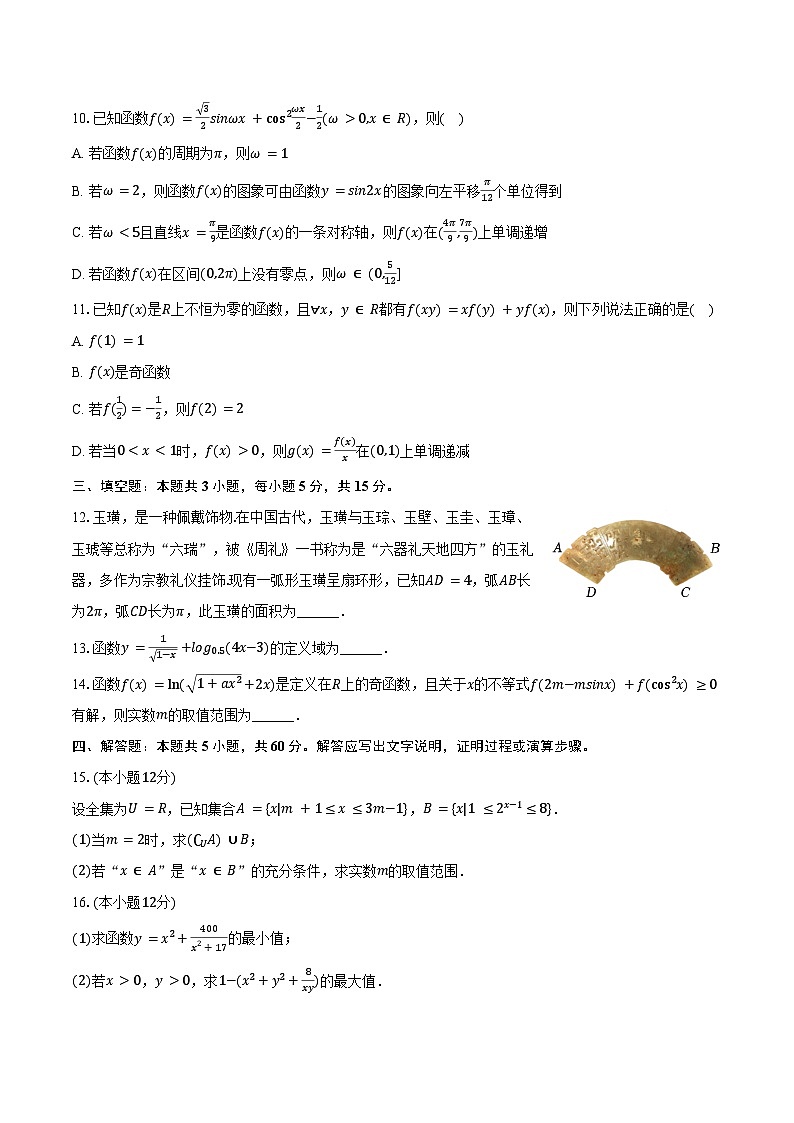 2024-2025学年安徽省马鞍山市红星中学高一(上)期末数学试卷(含答案)第2页