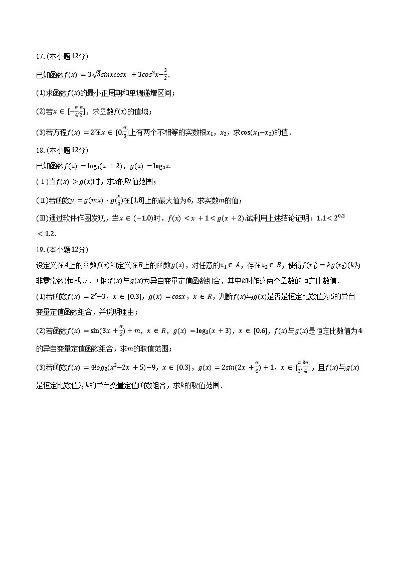 2024-2025学年安徽省马鞍山市红星中学高一(上)期末数学试卷(含答案)第3页
