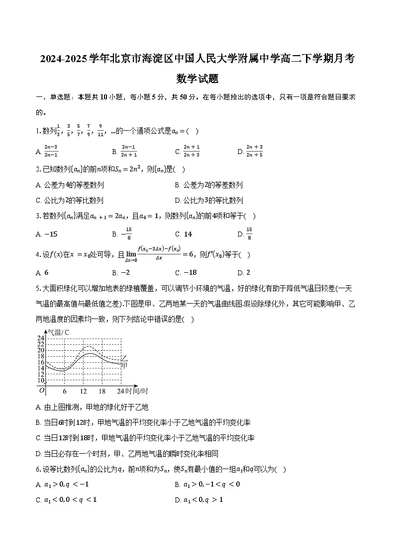 2024-2025学年北京市海淀区中国人民大学附属中学高二下学期月考数学试题(含答案)第1页