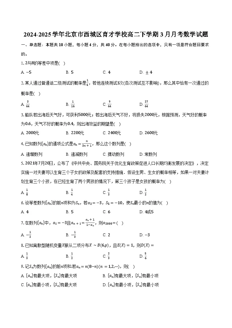 2024-2025学年北京市西城区育才学校高二下学期3月月考数学试题(含答案)第1页