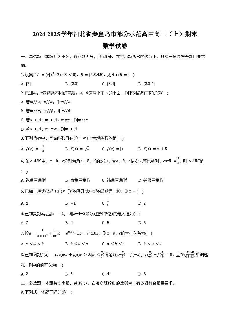 2024-2025学年河北省秦皇岛市部分示范高中高三(上)期末数学试卷(含答案)第1页