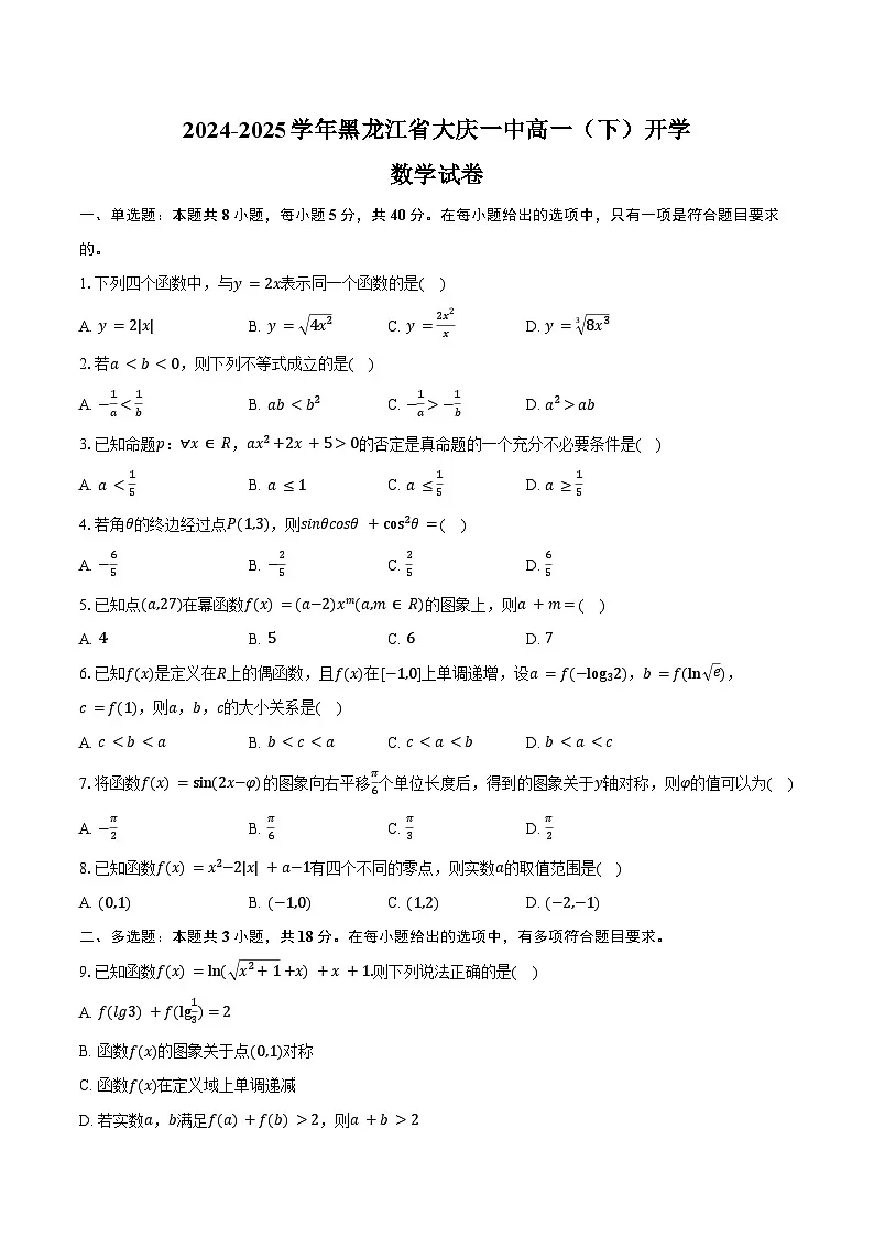 2024-2025学年黑龙江省大庆一中高一(下)开学数学试卷(含答案)第1页