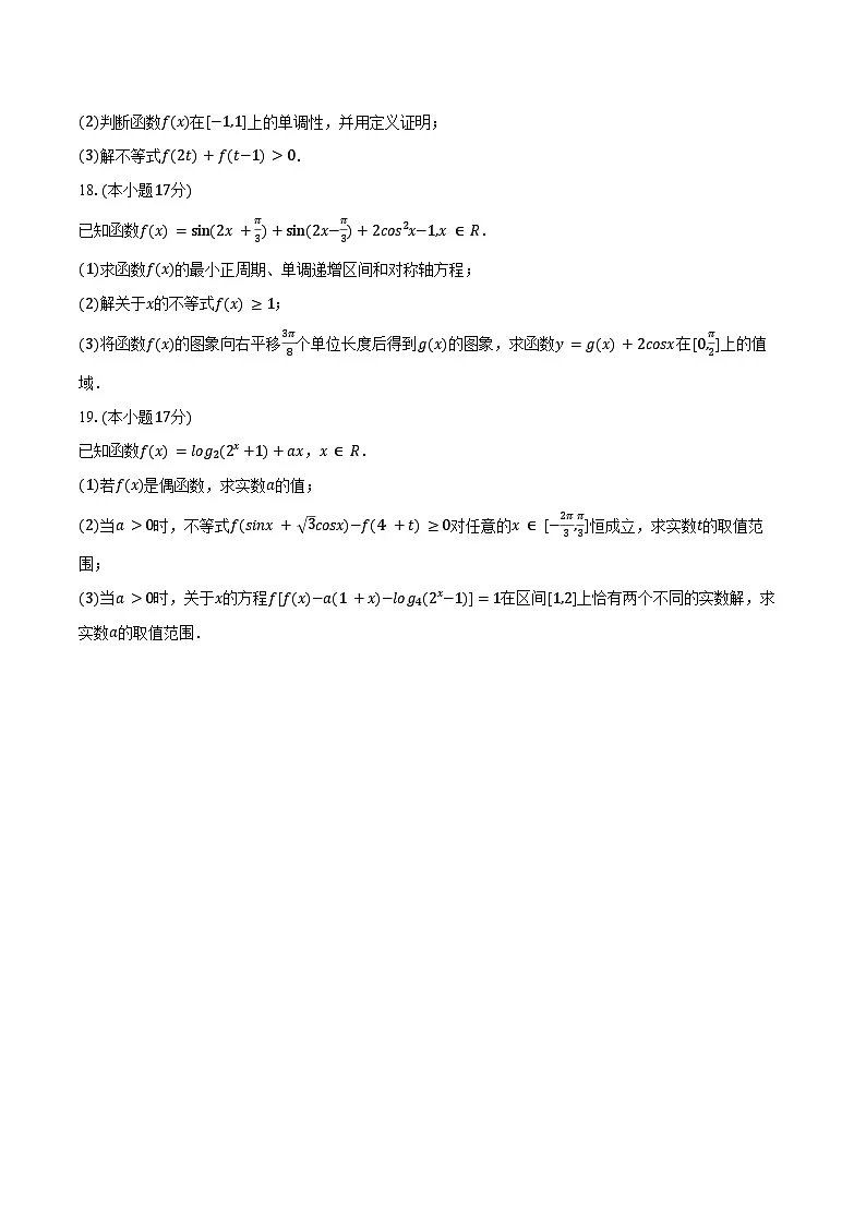 2024-2025学年黑龙江省大庆一中高一(下)开学数学试卷(含答案)第3页