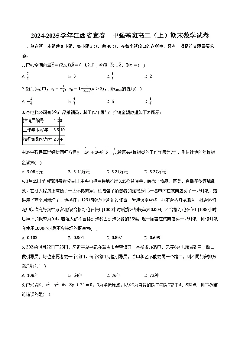 2024-2025学年江西省宜春一中强基班高二(上)期末数学试卷(含答案)第1页