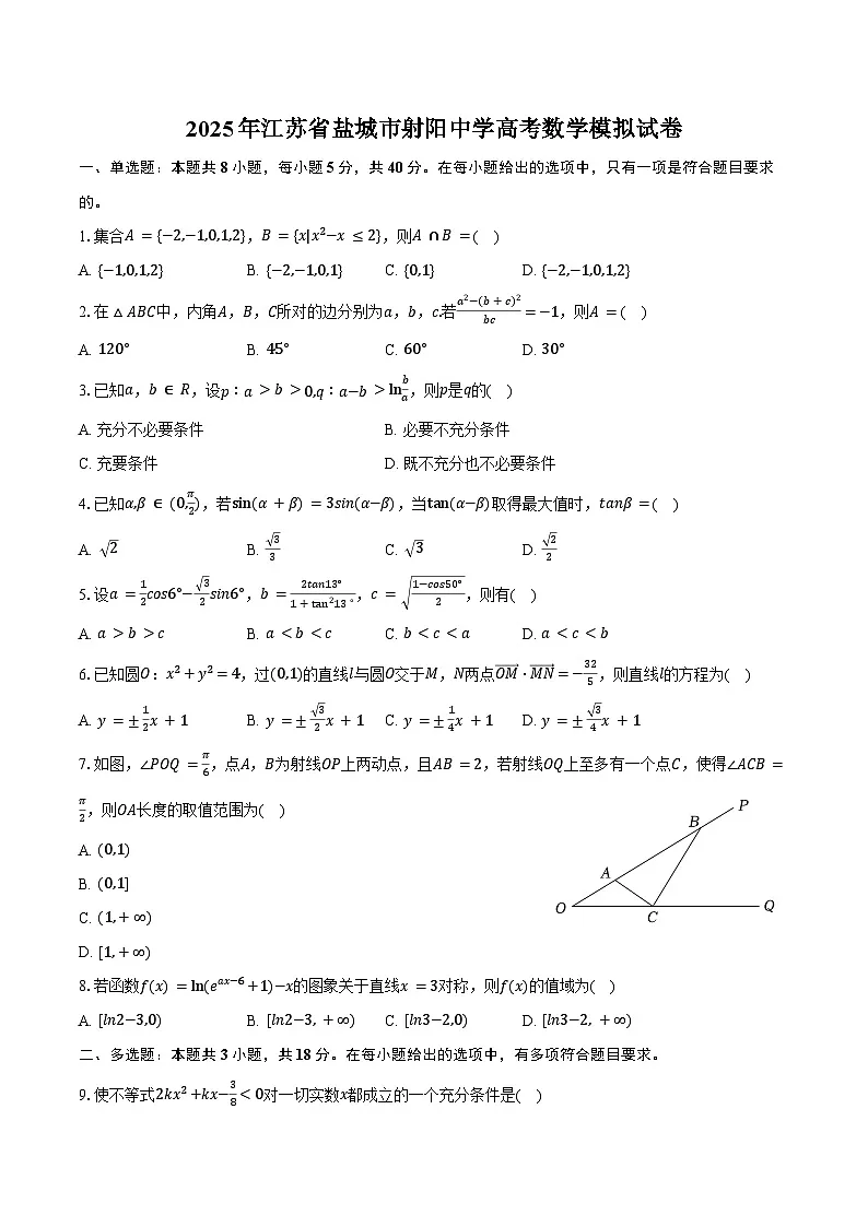 2025年江苏省盐城市射阳中学高考数学模拟试卷(含答案)第1页