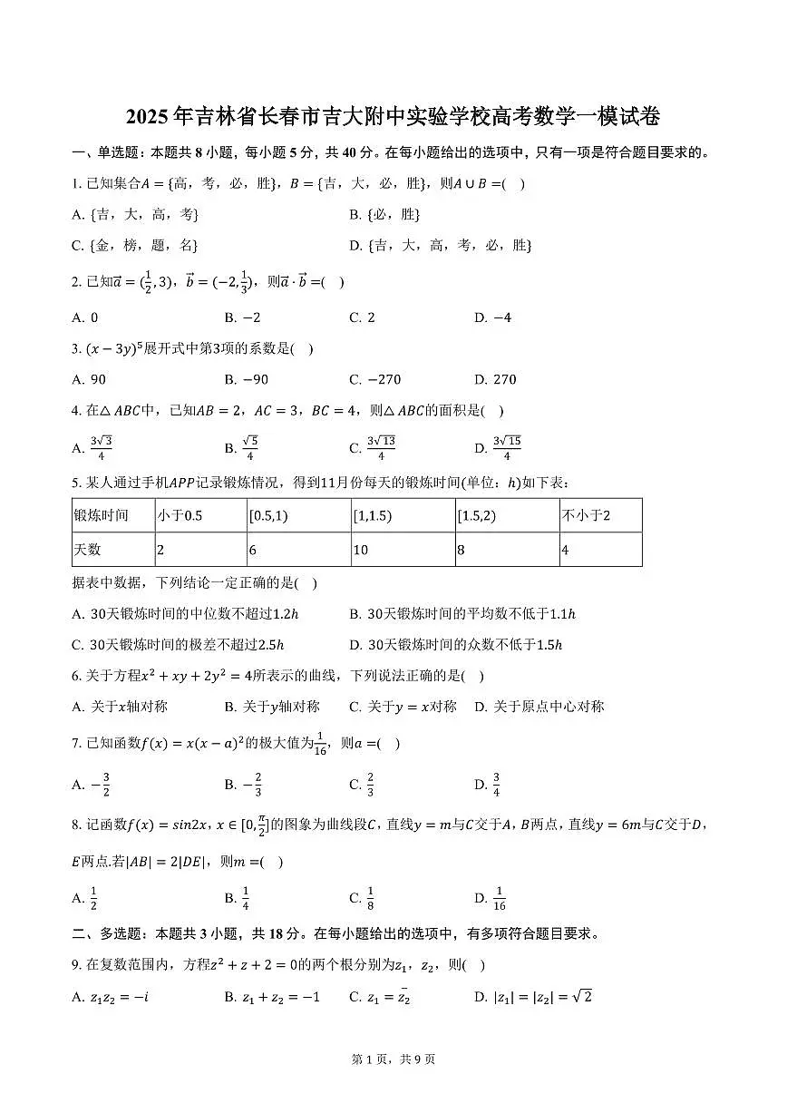 2025年吉林省长春市吉大附中实验学校高考数学一模试卷(含答案)第1页