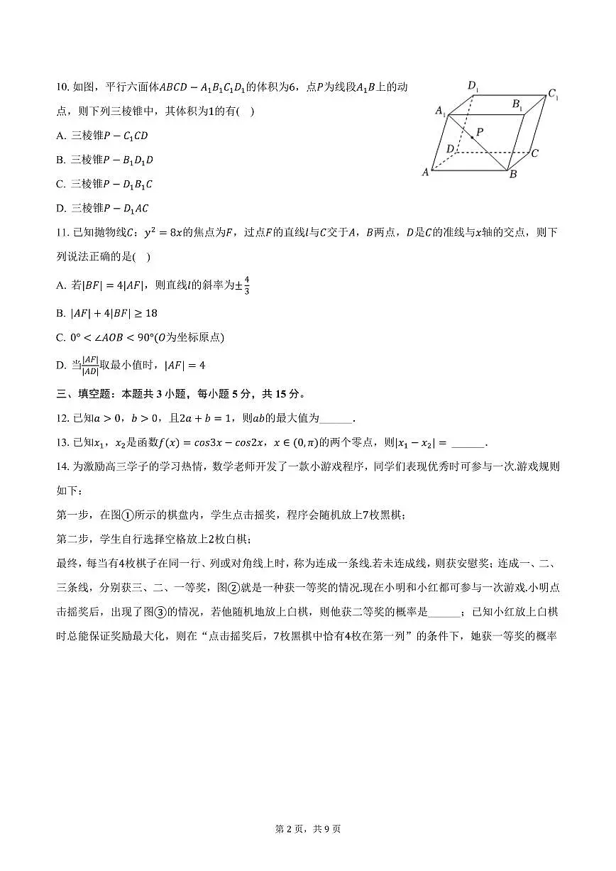 2025年吉林省长春市吉大附中实验学校高考数学一模试卷(含答案)第2页