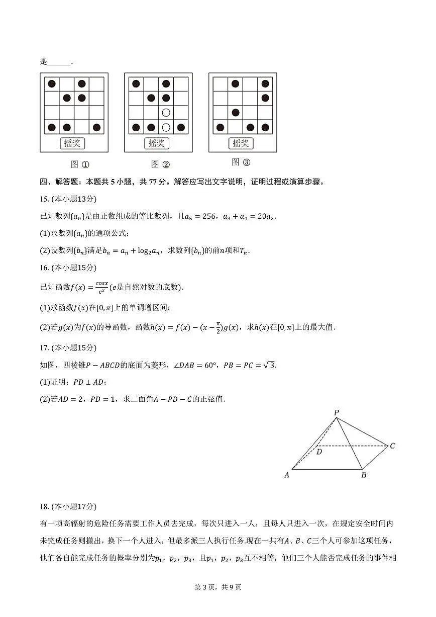 2025年吉林省长春市吉大附中实验学校高考数学一模试卷(含答案)第3页