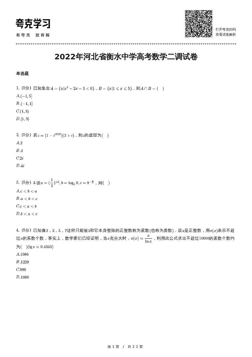 2022年河北省衡水中学高考数学二调试卷第1页