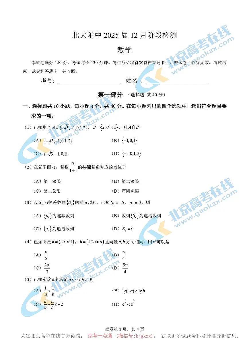 2024北京北大附中高三12月月考数学 有答案第1页