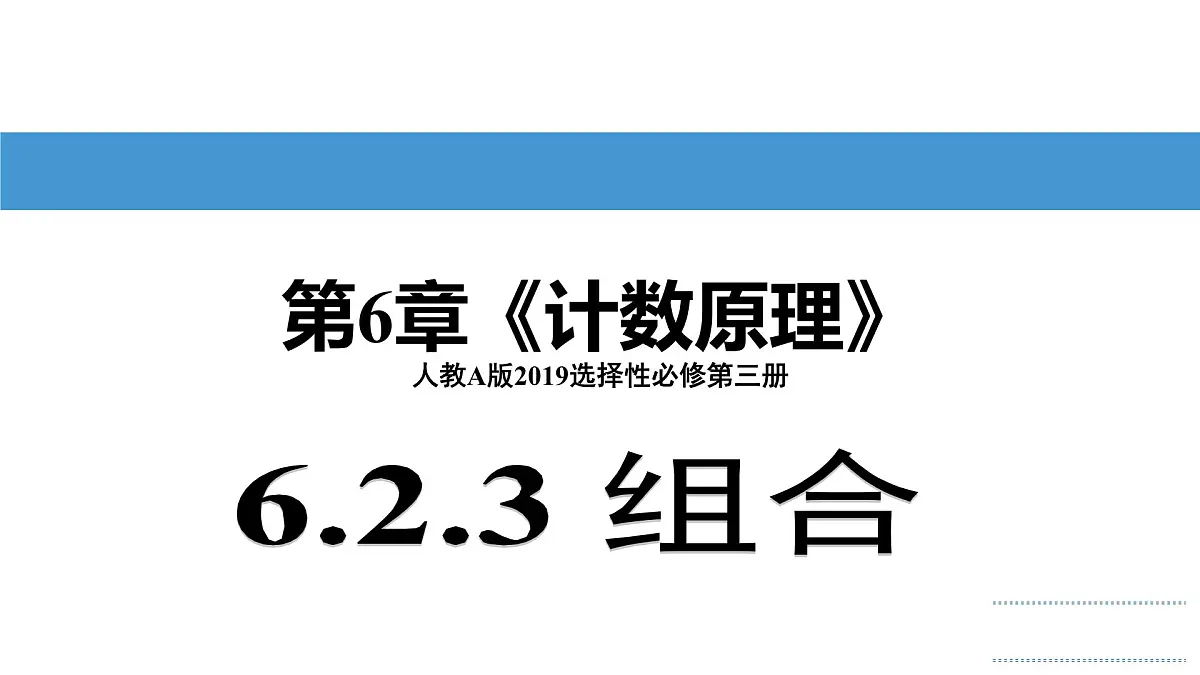 人教A版高二下册数学选择性必修第三册6.2.3组合【课件】第1页