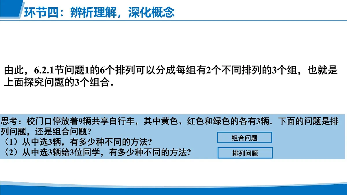 人教A版高二下册数学选择性必修第三册6.2.3组合【课件】第6页