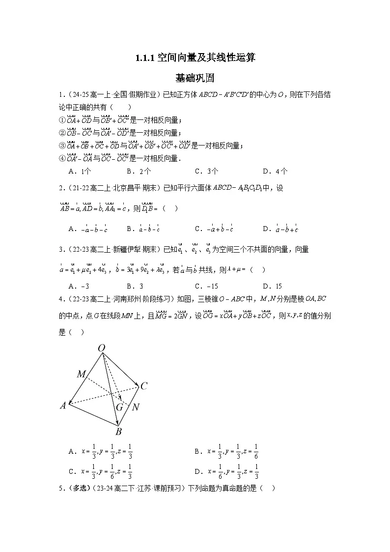 1.1.1空间向量及其线性运算(分层作业)(原卷版)第1页