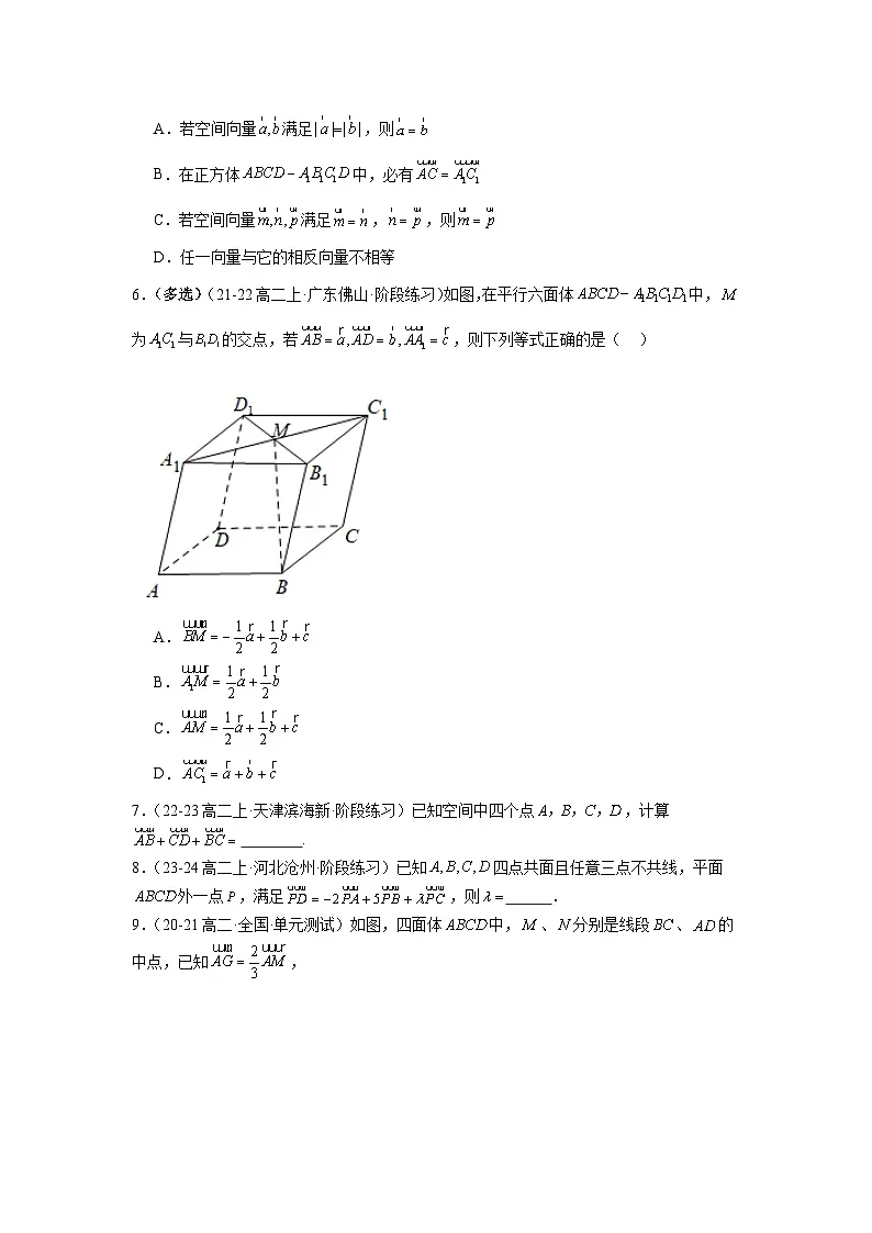 1.1.1空间向量及其线性运算(分层作业)(原卷版)第2页