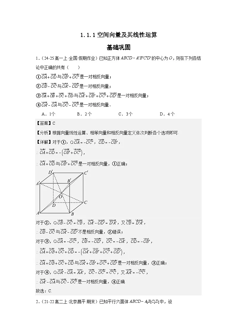 1.1.1空间向量及其线性运算(分层作业)(解析版)第1页
