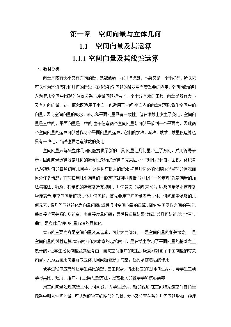 1.1.1空间向量及其线性运算(教学设计)第1页