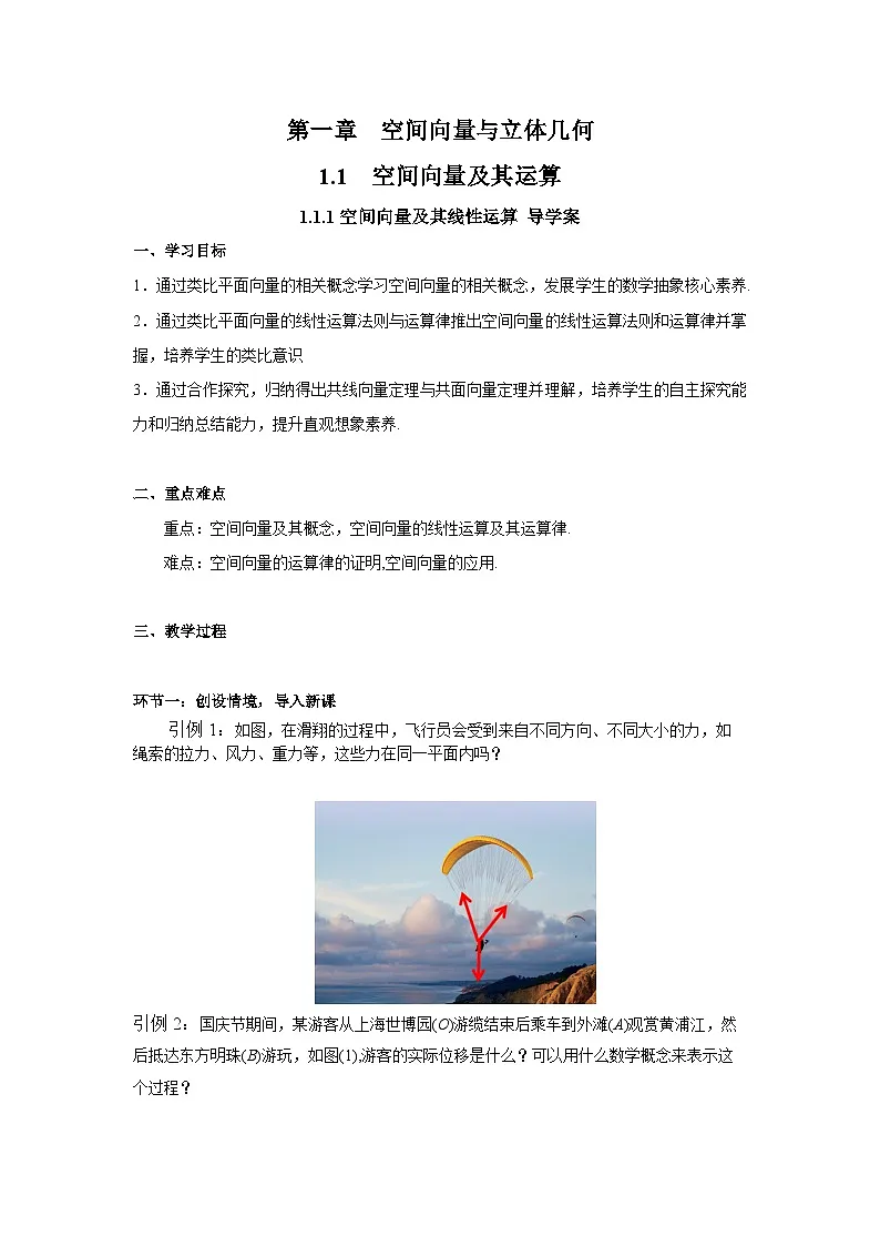 1.1.1 空间向量及其线性运算(导学案)(原卷版)第1页