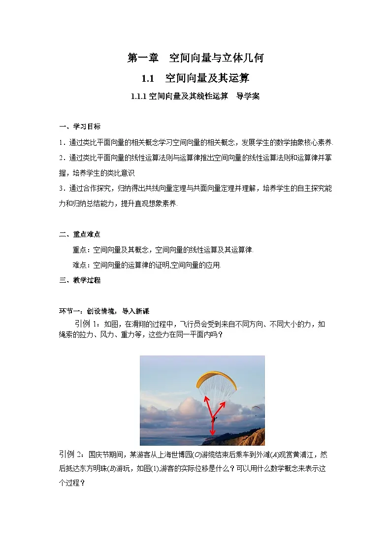 1.1.1 空间向量及其线性运算(导学案)(解析版)第1页