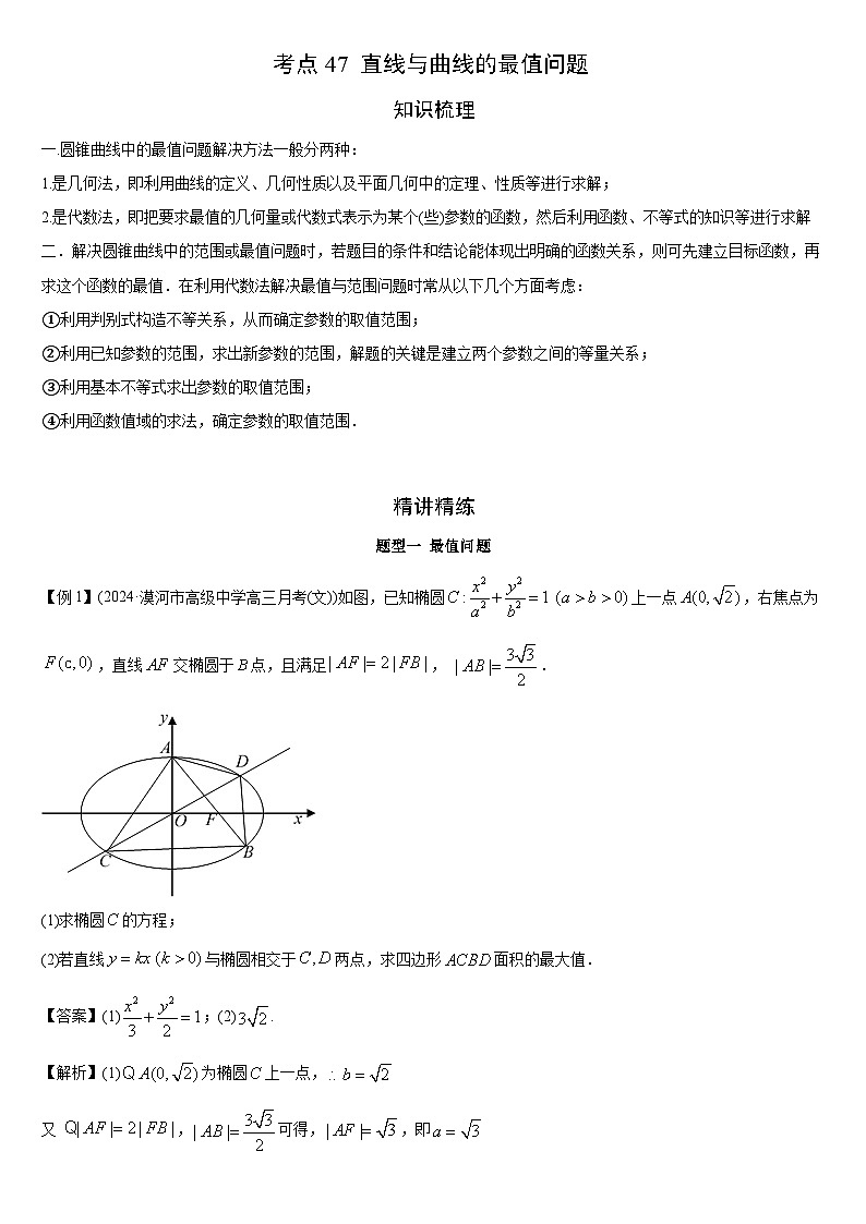 藝考生專題講義47 直線與曲線的最值問題-2024-2025學(xué)年高考數(shù)學(xué)藝體生一輪復(fù)習(xí)試題第1頁