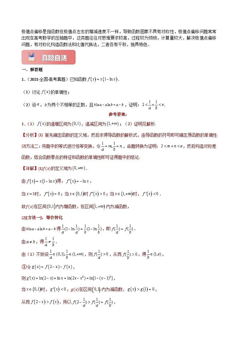 专题一 函数与导数 第11讲 极值点偏移问题-2025年高考数学二轮复习(新高考专用)解析版第2页