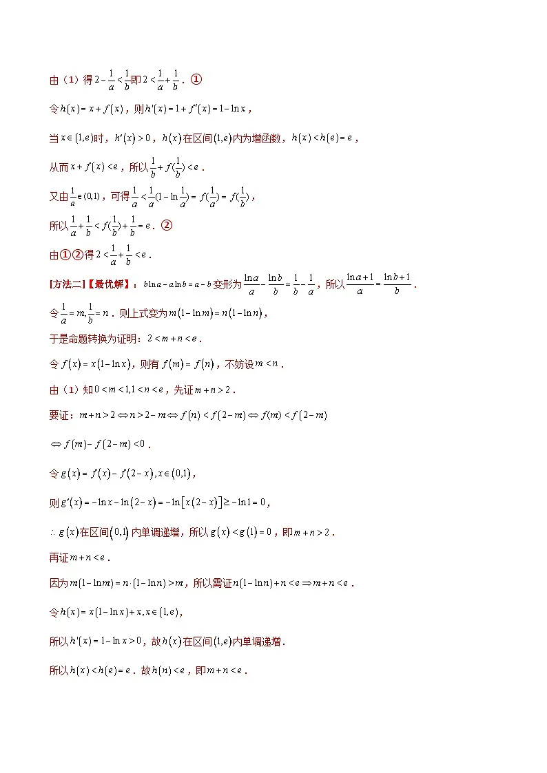 专题一 函数与导数 第11讲 极值点偏移问题-2025年高考数学二轮复习(新高考专用)解析版第3页