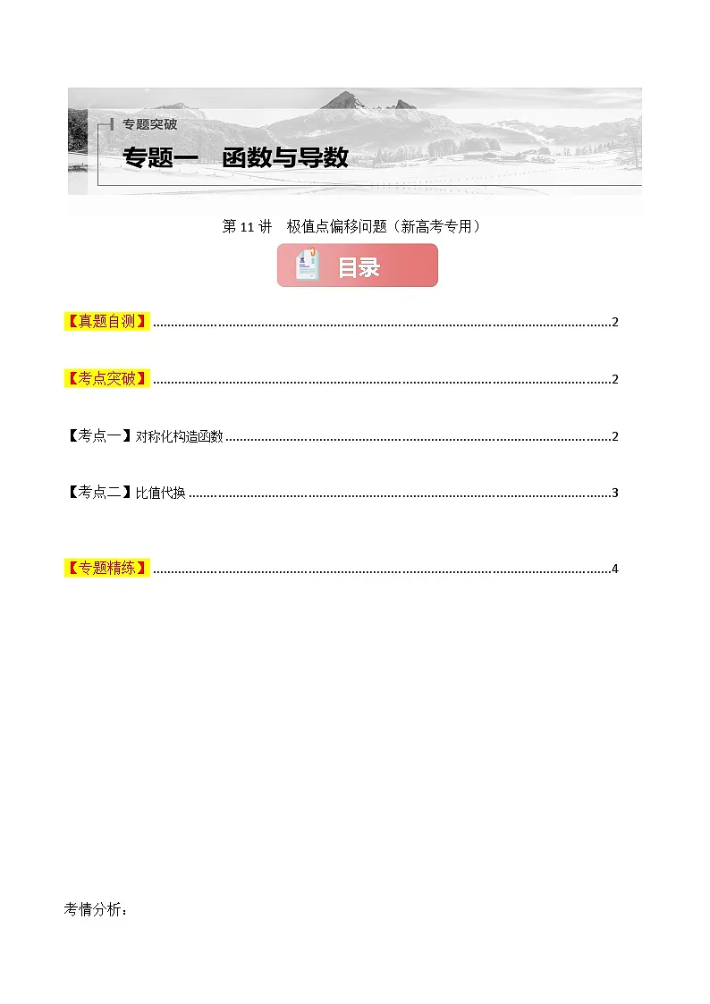 专题一 函数与导数 第11讲 极值点偏移问题-2025年高考数学二轮复习(新高考专用)原卷版第1页