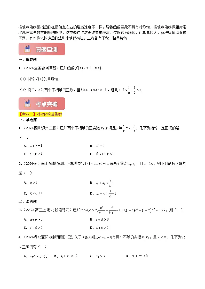 专题一 函数与导数 第11讲 极值点偏移问题-2025年高考数学二轮复习(新高考专用)原卷版第2页