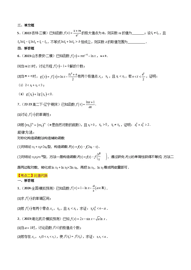 专题一 函数与导数 第11讲 极值点偏移问题-2025年高考数学二轮复习(新高考专用)原卷版第3页