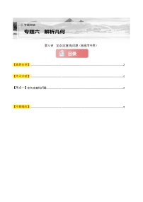 专题六  解析几何  第五讲　定点(定直线)问题-2025年高考数学二轮复习讲义（新高考专用）