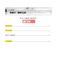 专题六  解析几何  第六讲　定值问题-2025年高考数学二轮复习讲义（新高考专用）