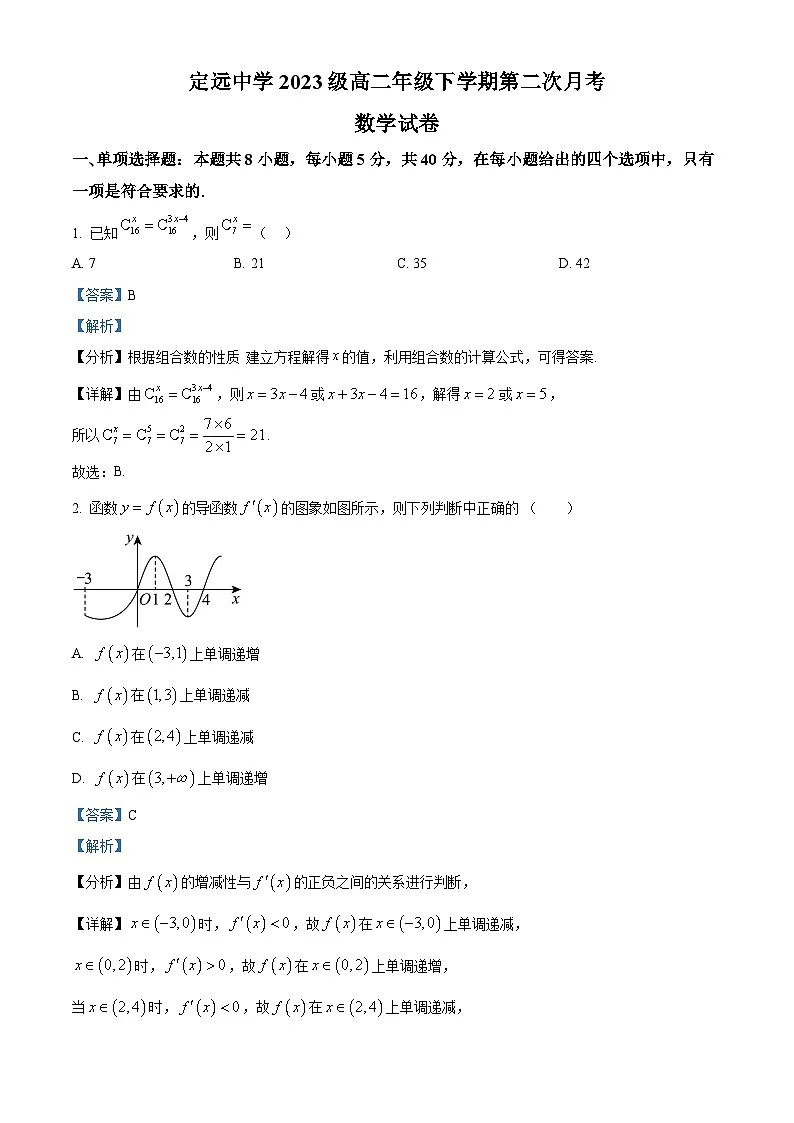 安徽省定远中学2024-2025学年高二下学期第二次月考 数学试题(含解析)第1页