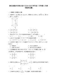 湖北省随州市部分高中2024−2025学年高二下学期3月联考 数学试题（含解析）