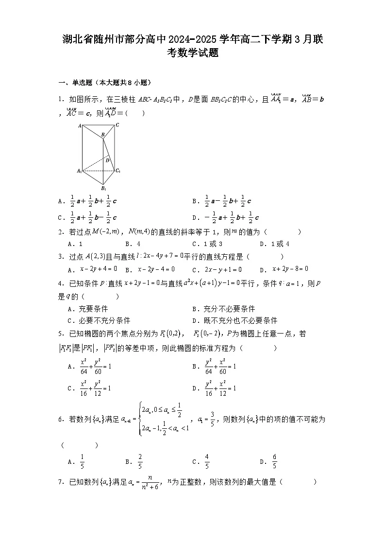 湖北省随州市部分高中2024−2025学年高二下学期3月联考 数学试题(含解析)第1页