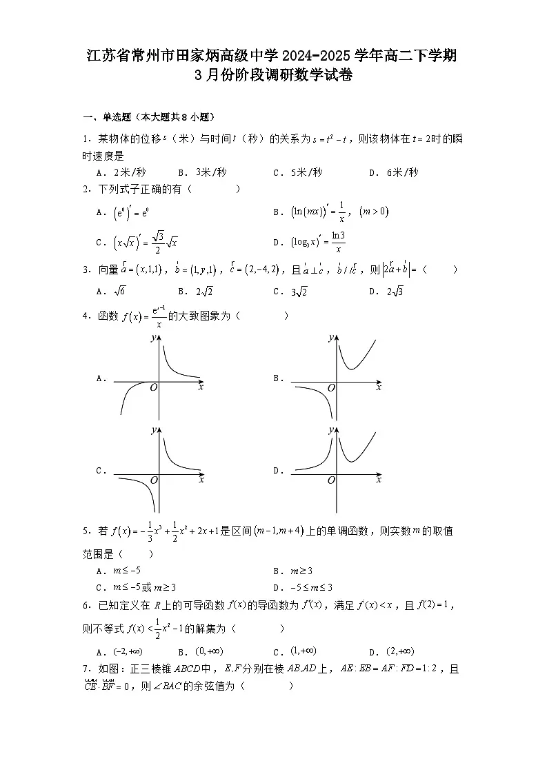 江苏省常州市田家炳高级中学2024−2025学年高二下学期3月份阶段调研 数学试卷(含解析)第1页