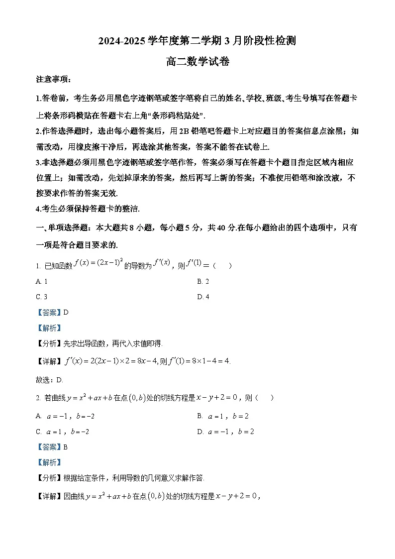 江苏省徐州市2024-2025学年高二下学期3月阶段性检测 数学试题(含解析)第1页