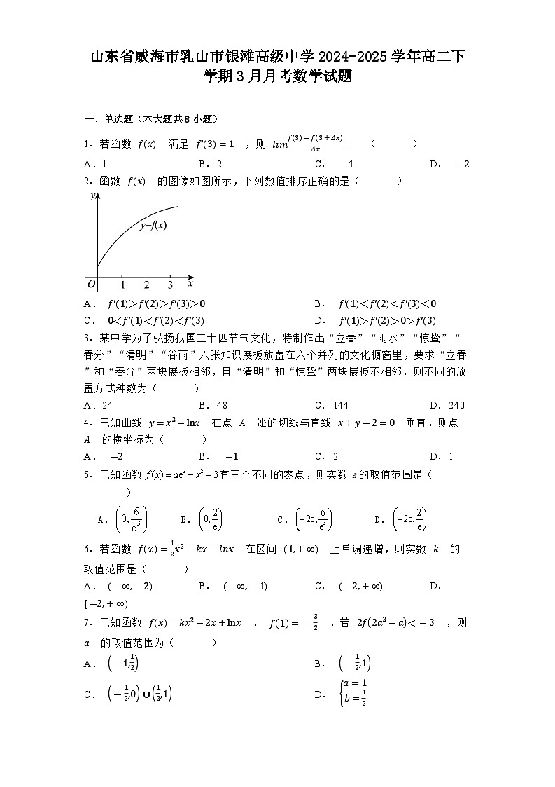 山东省威海市乳山市银滩高级中学2024−2025学年高二下学期3月月考 数学试题(含解析)第1页