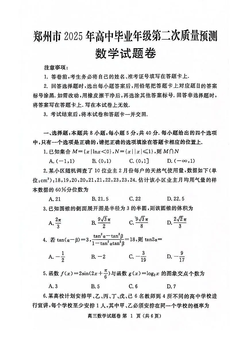 河南省郑州市2025届高三高考模拟第二次模拟考-数学试题+答案第1页