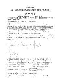 山西大学附属中学校2024-2025学年高二下学期3月月考（总第二次） 数学试题