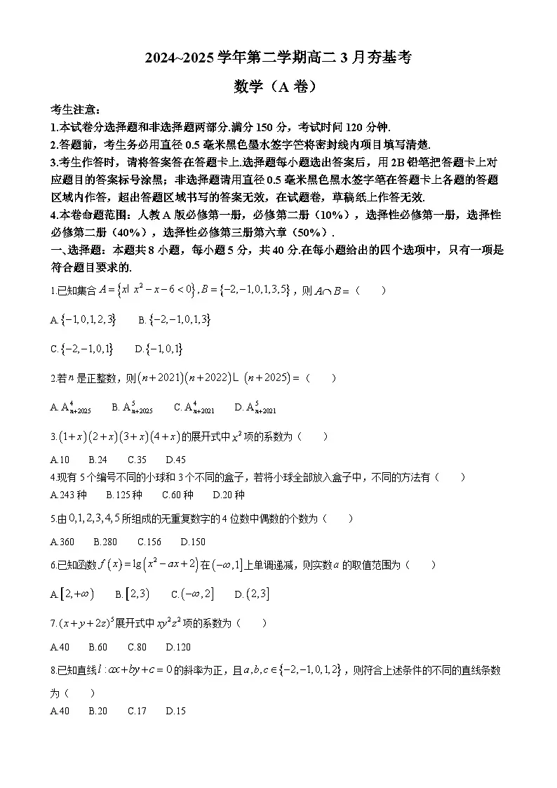 山西省部分学校2024-2025学年高二下学期3月月考 数学试题(含解析)第1页