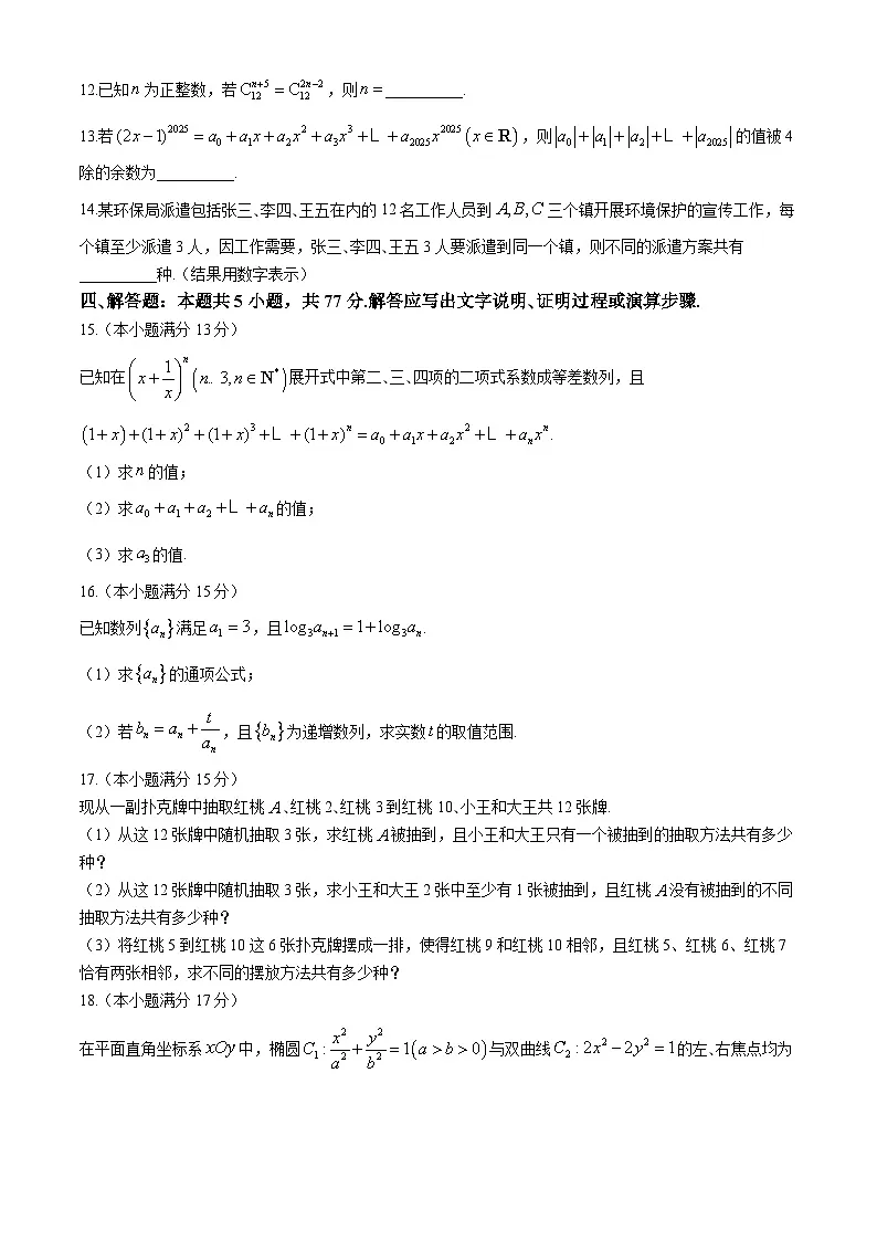山西省部分学校2024-2025学年高二下学期3月月考 数学试题(含解析)第3页