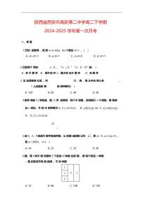 陕西省西安市高新第二中学2024-2025学年高二下学期第一次月考 数学试题