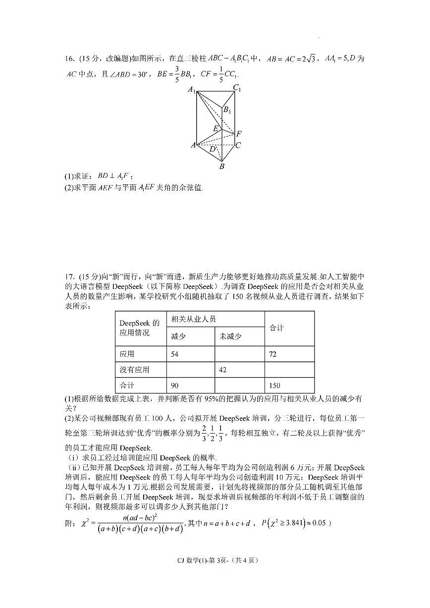 湖南省长郡中学2025届高三下学期3月考考前适应性演练(一)-数学试题+答案第3页