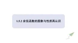 1.5.2 余弦函數(shù)的圖象與性質(zhì)再認(rèn)識(shí) 課件 2025學(xué)年北師大版高中數(shù)學(xué)必修第二冊(cè)