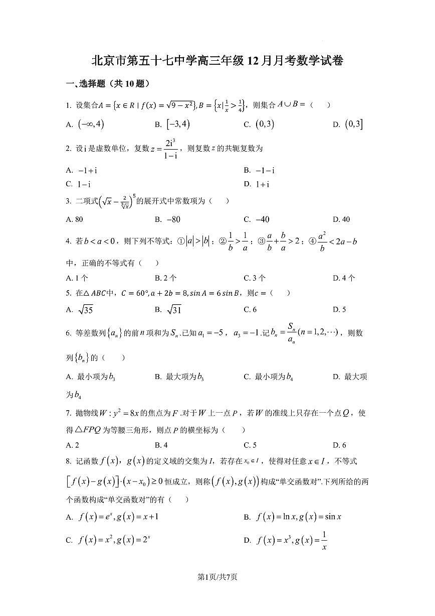 2024届北京五十七中学高三12月数学试题(含答案)第1页