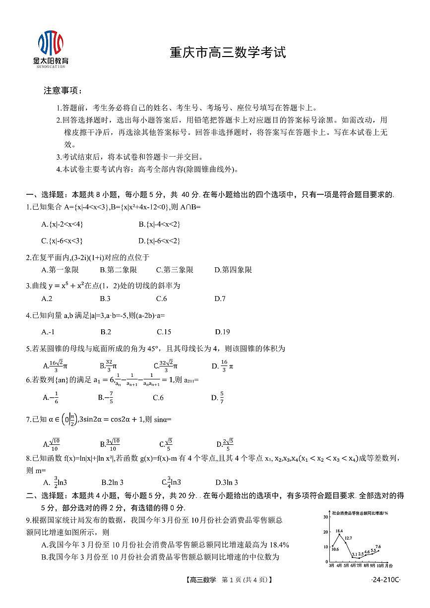 2024届重庆教育联盟高三上(12月考)-数学试题(含答案)第1页