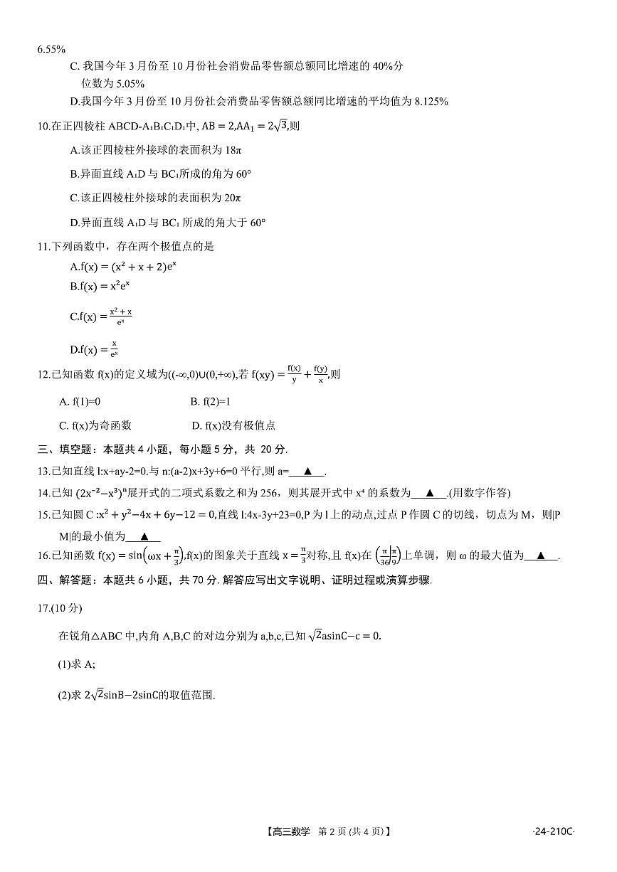 2024届重庆教育联盟高三上(12月考)-数学试题(含答案)第2页