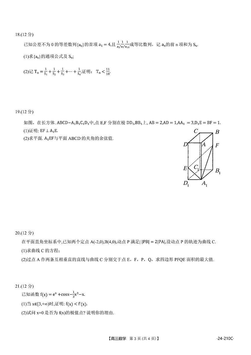2024届重庆教育联盟高三上(12月考)-数学试题(含答案)第3页