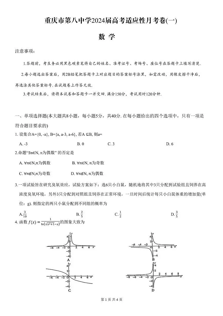 2024届重庆市八中高三上(月考卷)-数学试题(含答案)第1页