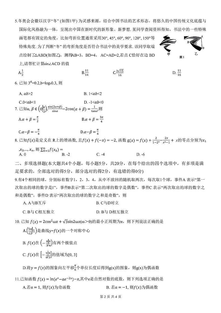 2024届重庆市八中高三上(月考卷)-数学试题(含答案)第2页