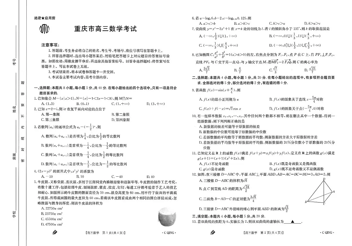 2024届重庆市高三上(9月联考)-数学试题(含答案)第1页